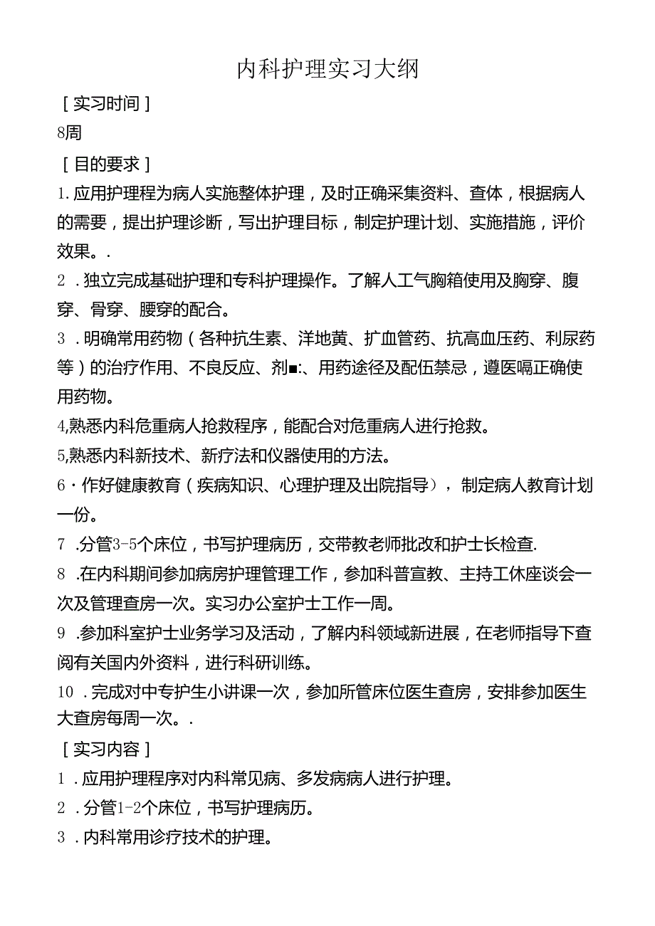 内科护理实习大纲.docx_第1页