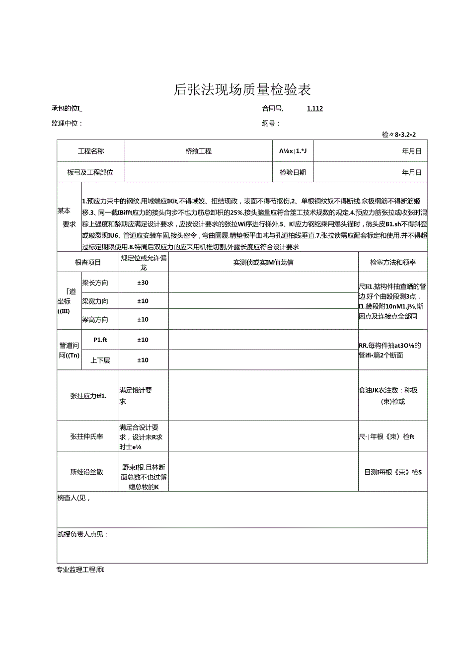 预应力筋的加工和张拉(后张法）工程报验资料表格.docx_第1页