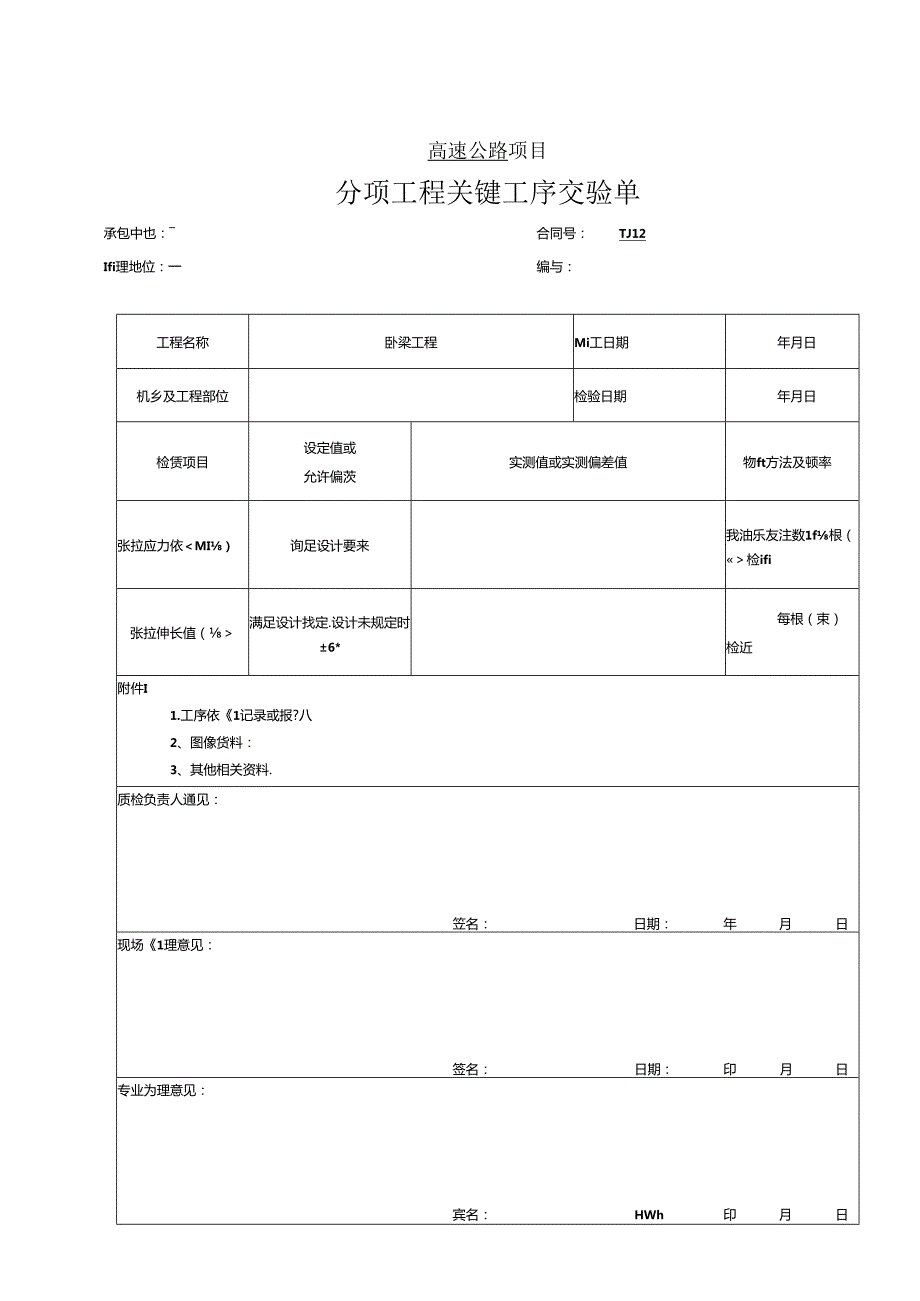 预应力筋的加工和张拉(后张法）工程报验资料表格.docx_第2页