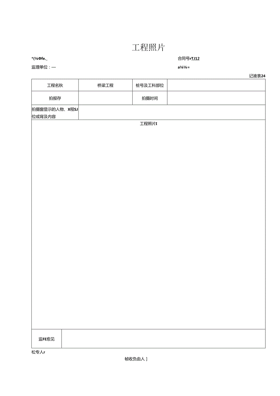 预应力筋的加工和张拉(后张法）工程报验资料表格.docx_第3页