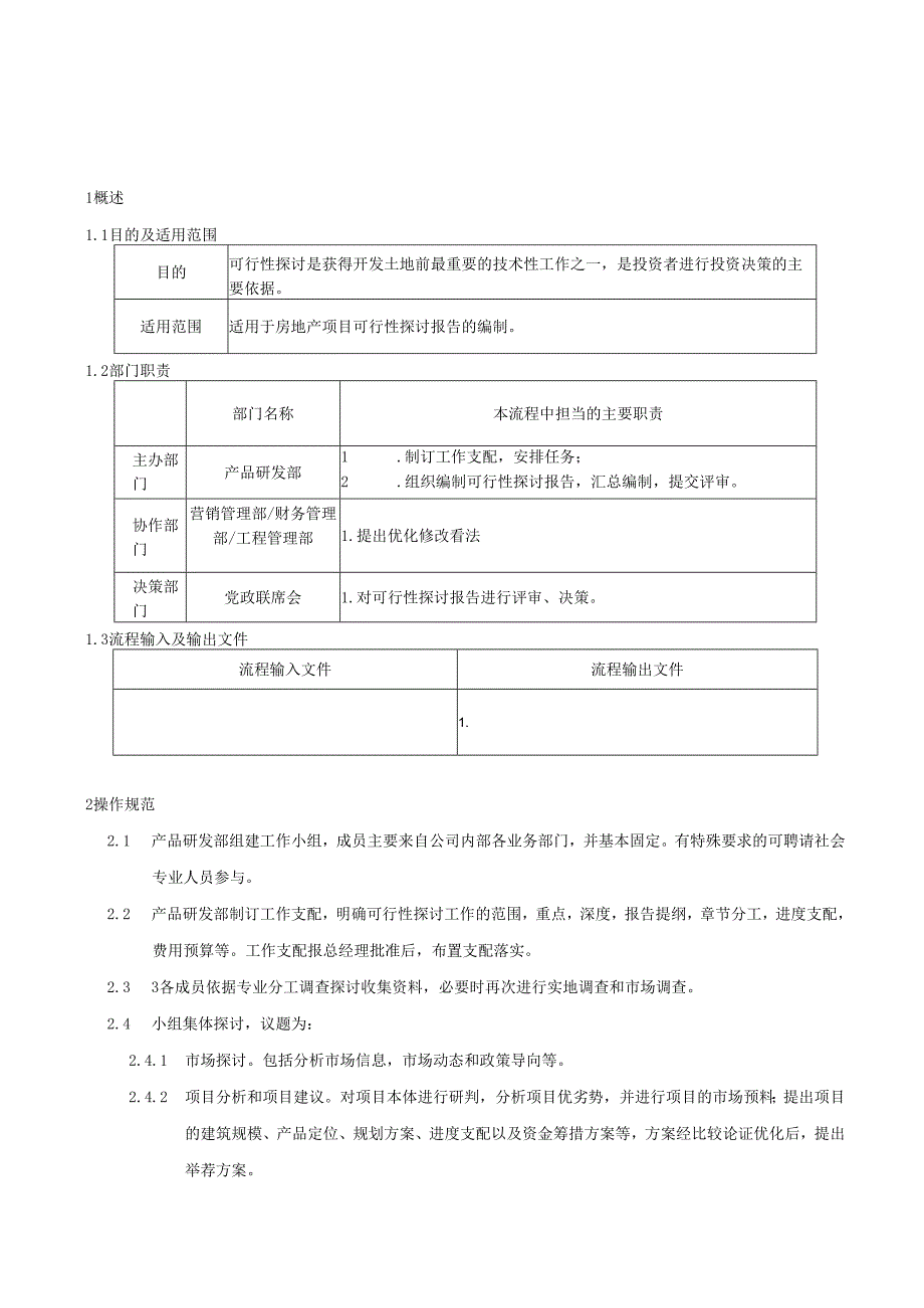 03-可行性研究报告编制规范.docx_第2页