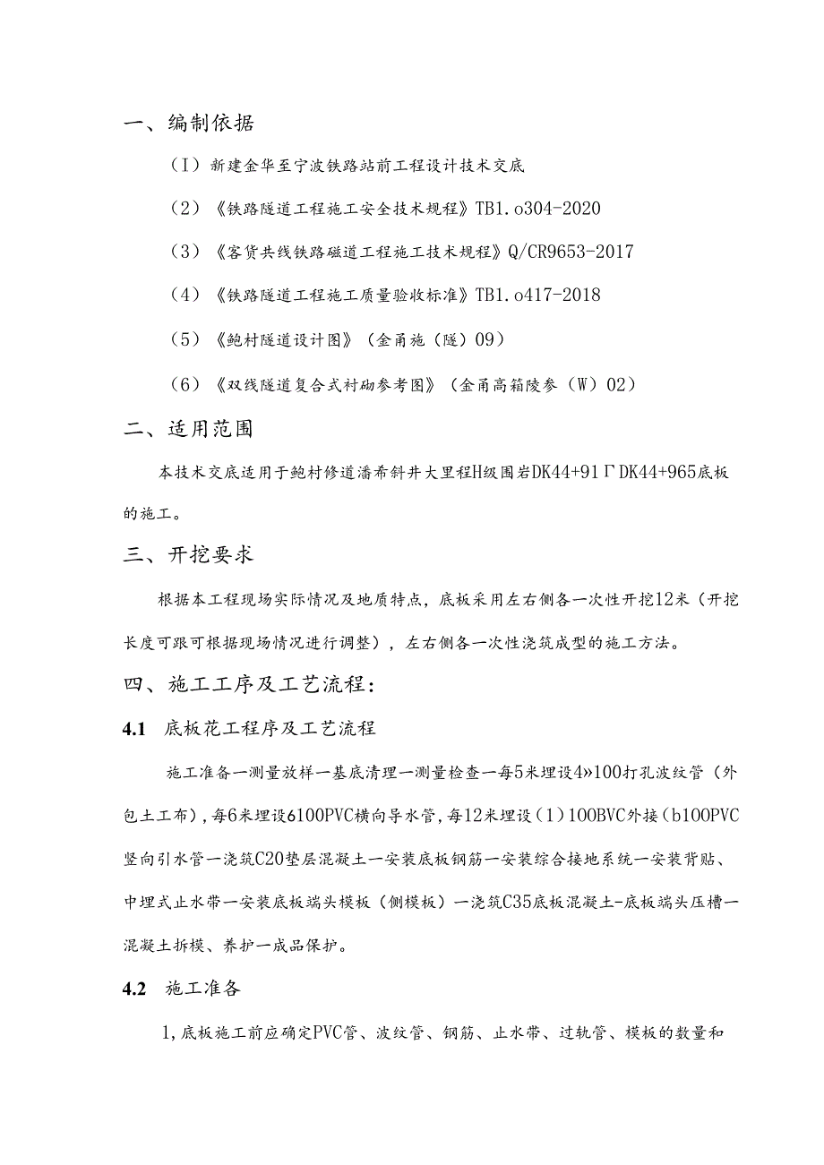 2、DK44+911~DK44+965Ⅱ级围岩底板施工技术交底书.docx_第2页