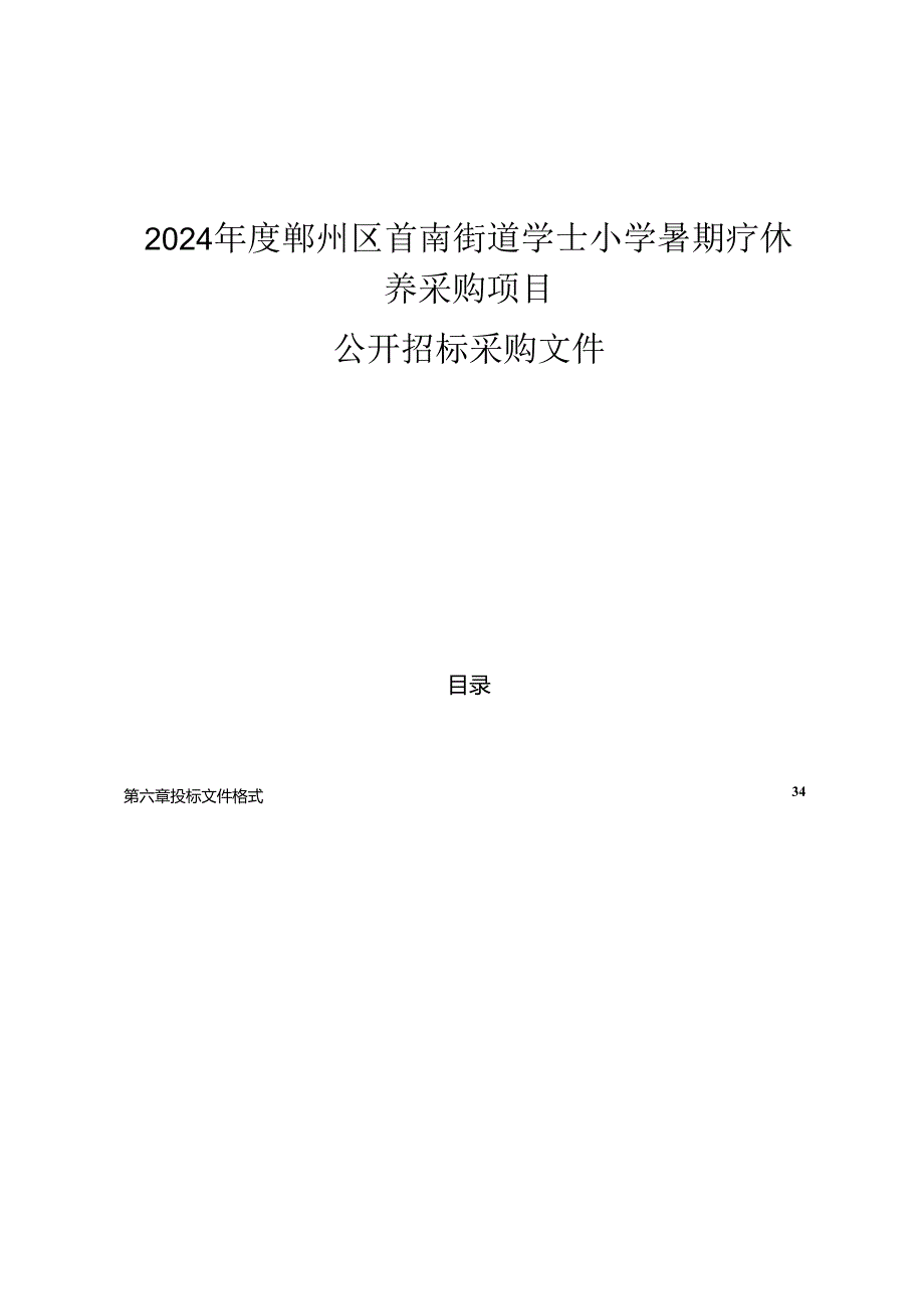 学士小学暑期疗休养采购项目招标文件.docx_第1页