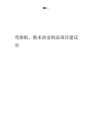 2024年弯曲机粉末冶金制品项目建议书.docx