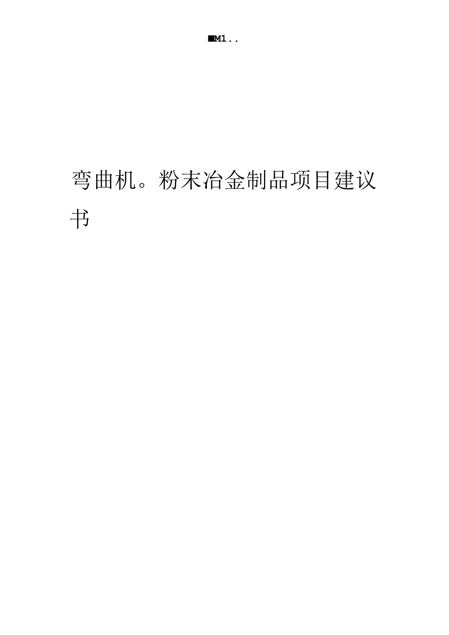 2024年弯曲机粉末冶金制品项目建议书.docx_第1页