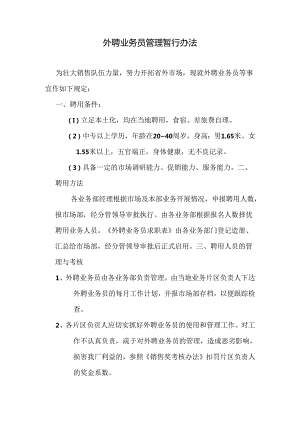 外聘业务员管理暂行办法.docx