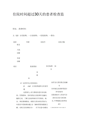 住院时间超过30天的患者检查监督评价表全套.docx