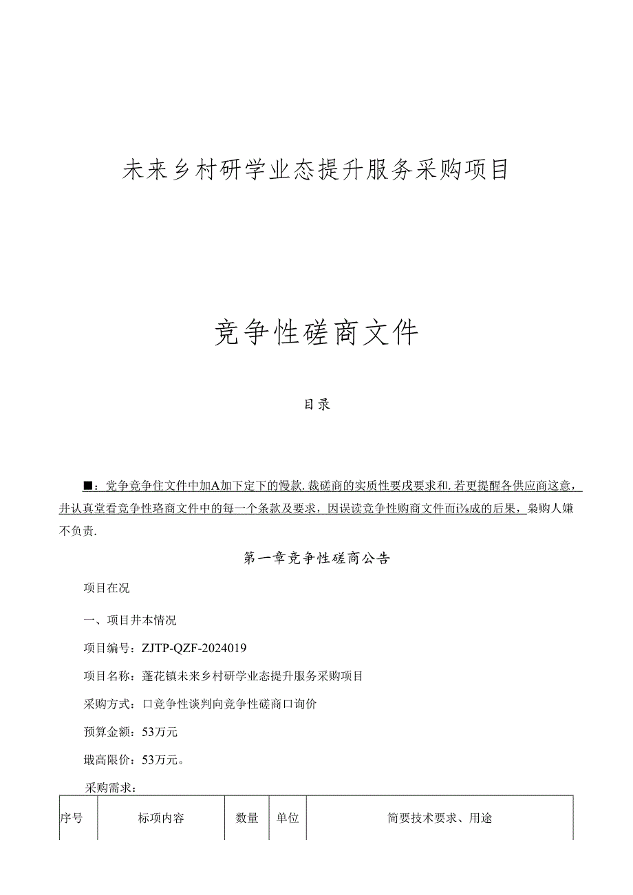 未来乡村研学业态提升服务采购项目招标文件.docx_第1页