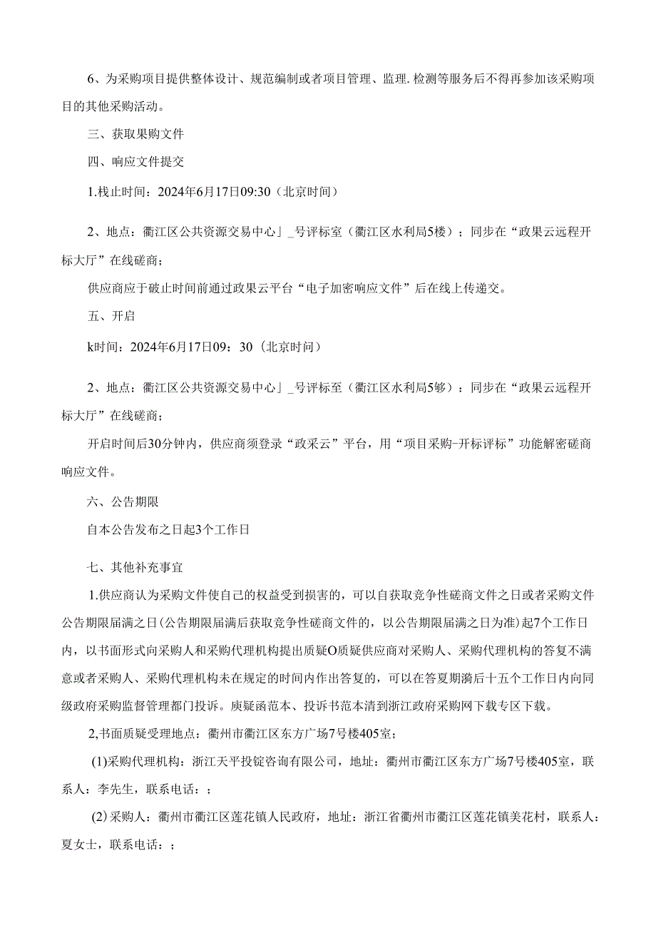 未来乡村研学业态提升服务采购项目招标文件.docx_第3页