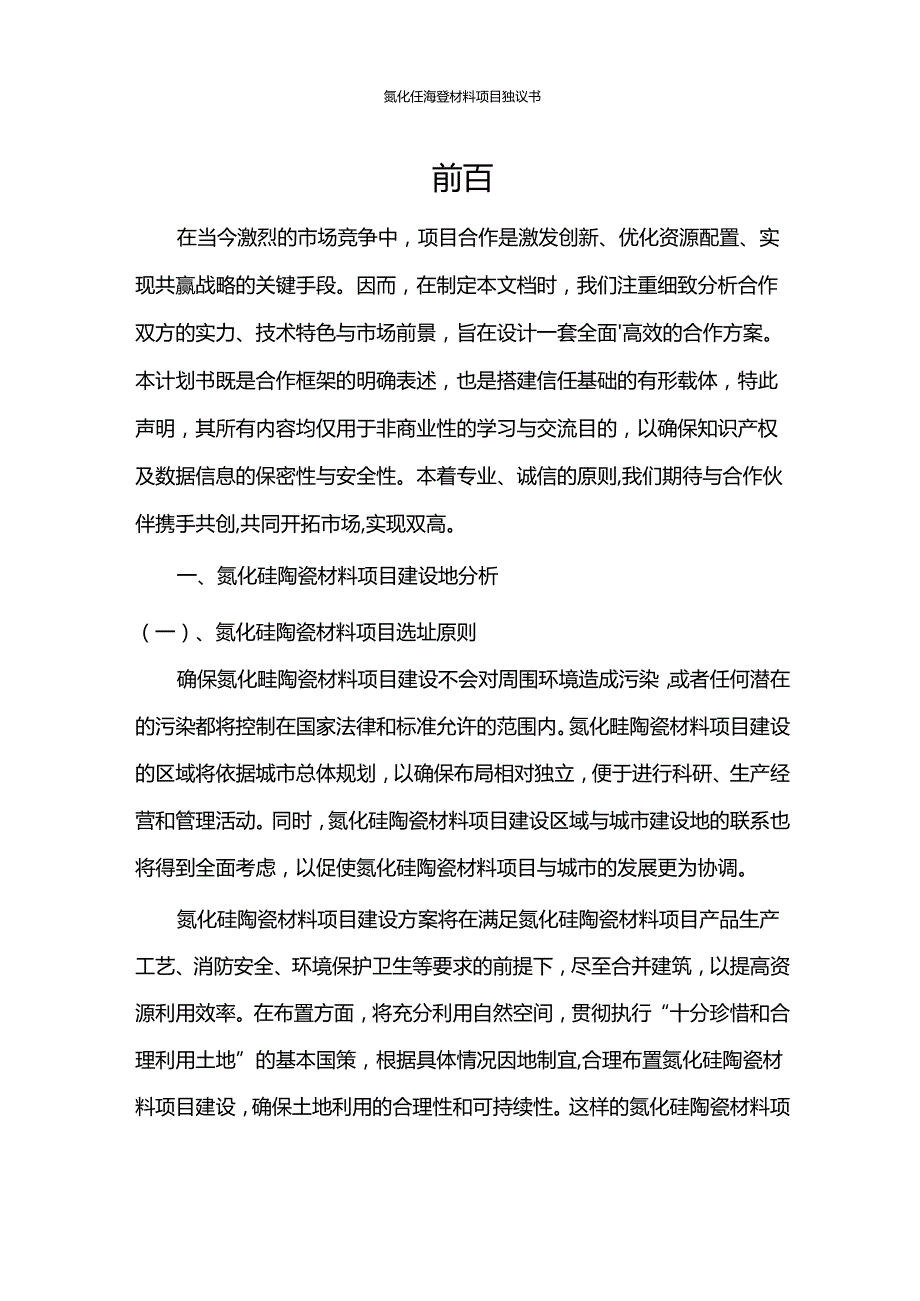 2024年氮化硅陶瓷材料项目建议书.docx_第3页