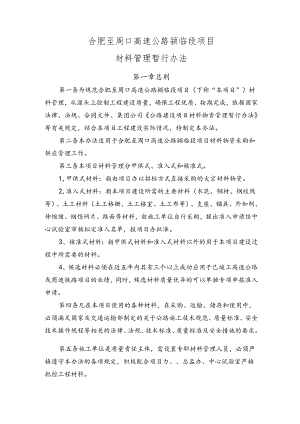 合肥至周口高速公路颍临段项目材料管理暂行办法.docx