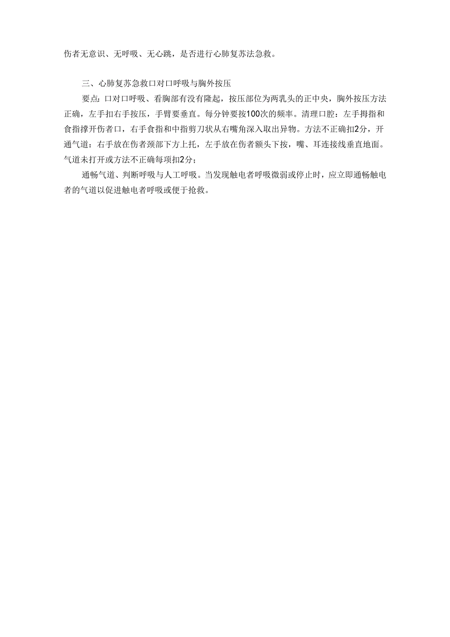 医疗知识心肺复苏法急救操作步骤.docx_第2页