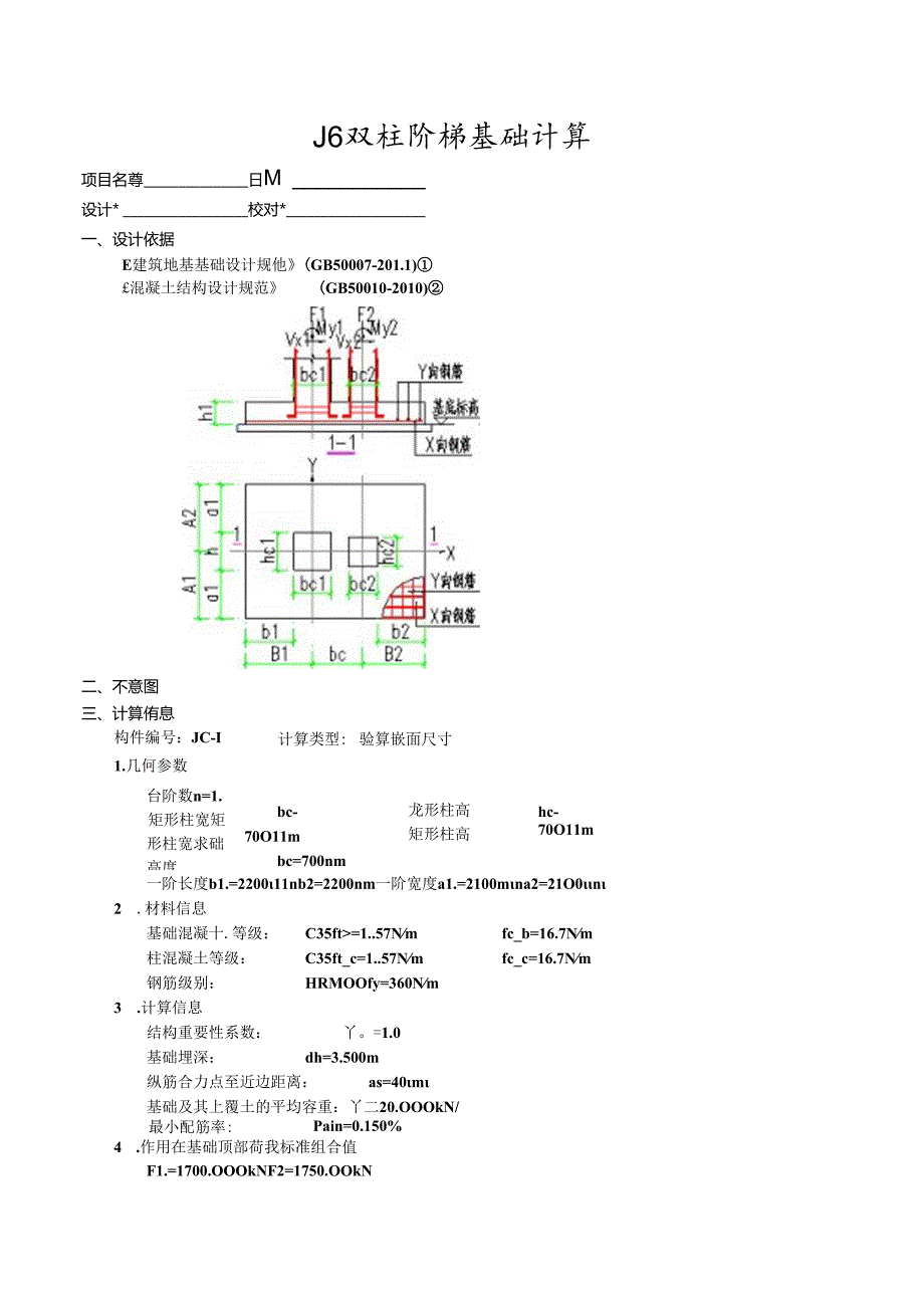 J6双柱阶梯基础计算.docx_第1页