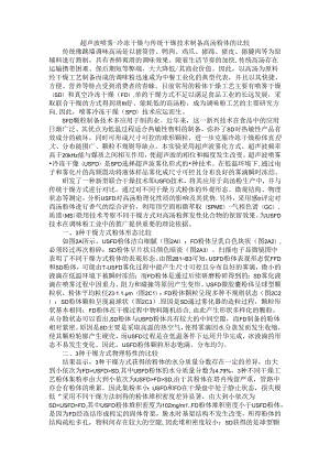 超声波喷雾-冷冻干燥与传统干燥技术制备高汤粉体的比较.docx