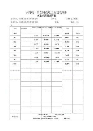 水准点高程计算表(D11-D18).docx