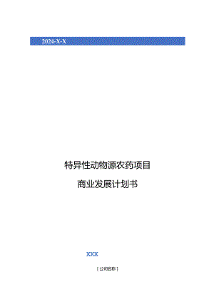 2024年特异性动物源农药项目商业发展计划书.docx