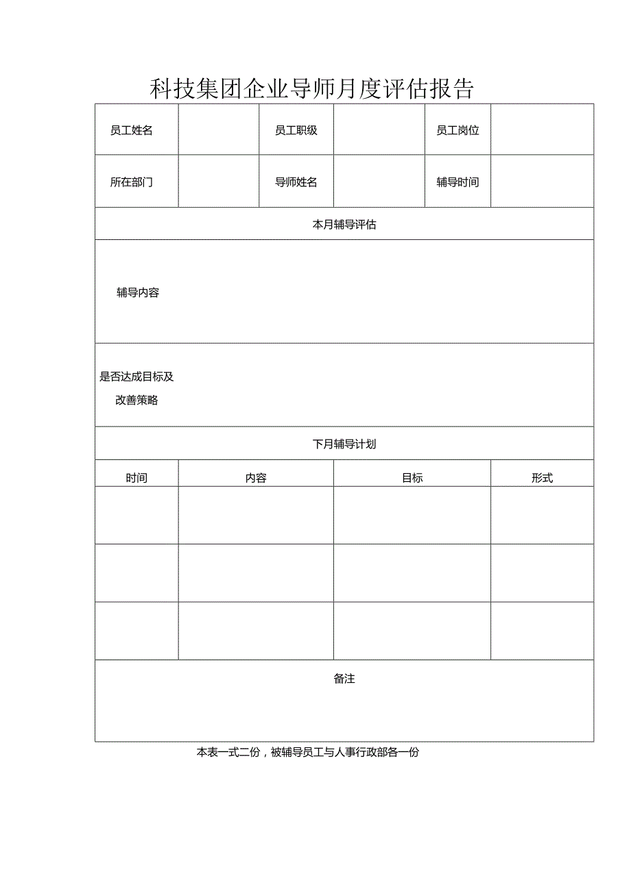 科技集团企业导师月度评估报告.docx_第1页