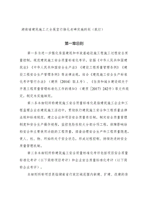 湖南省建筑施工安全质量标准化考评实施细则（试行） 湘建建〔2023〕122号.docx