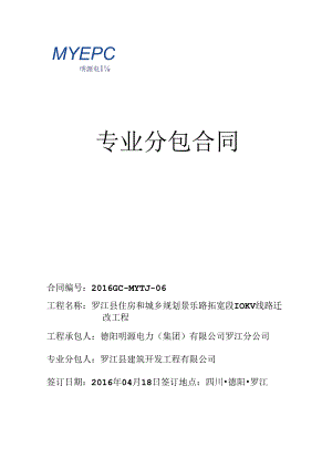 罗江县住房和城乡规划景乐路拓宽段10KV线路迁改工程 [土建部分]专业分包合同.docx