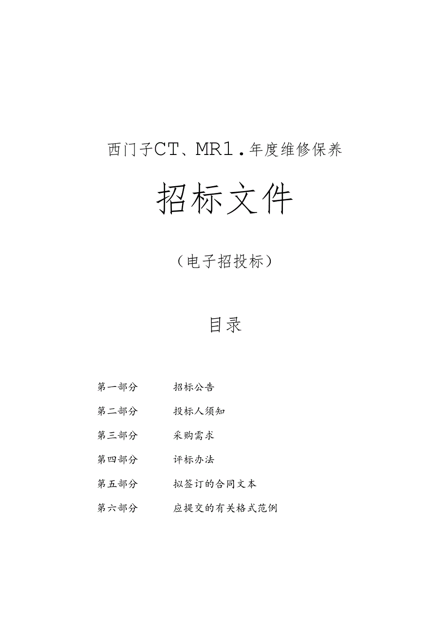 医院西门子CT、MRI年度维修保养招标文件.docx_第1页