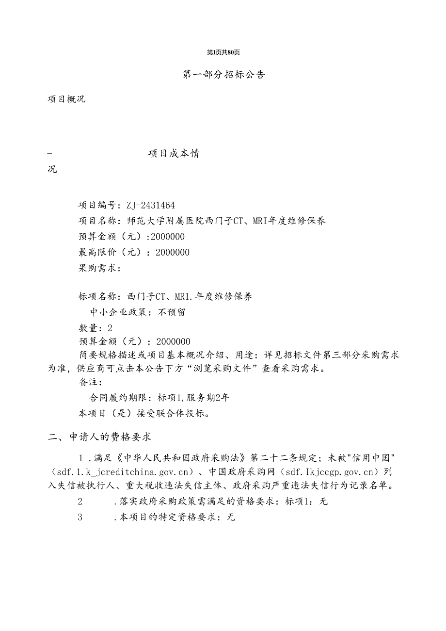 医院西门子CT、MRI年度维修保养招标文件.docx_第2页