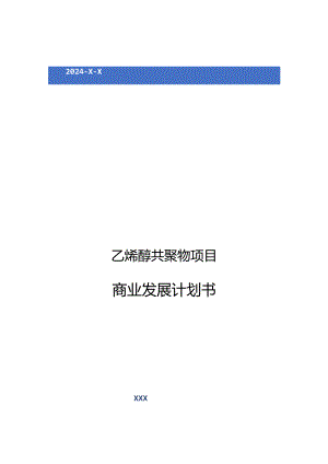 2024年乙烯醇共聚物项目商业发展计划书.docx