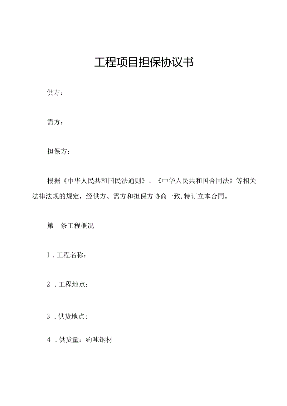 工程项目担保协议书.docx_第1页