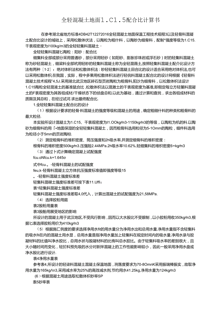 全轻混凝土配合比计算.docx_第1页