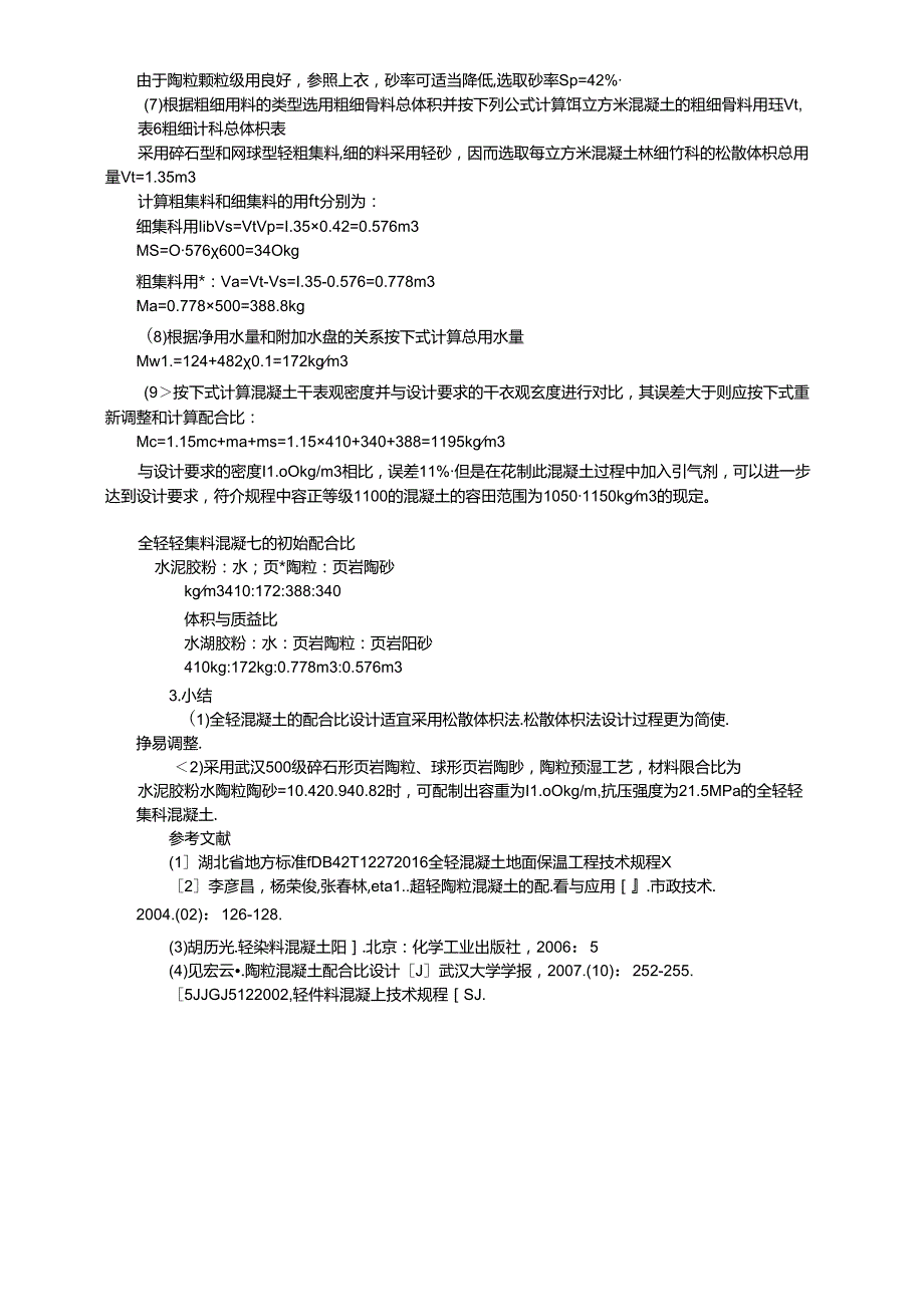 全轻混凝土配合比计算.docx_第2页