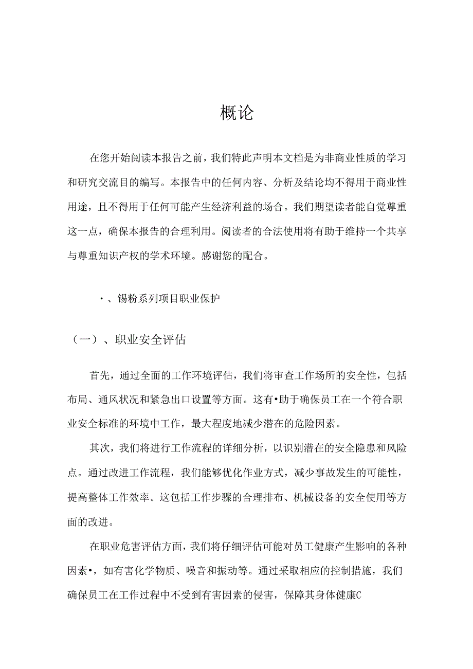 2024年锡粉系列项目融资计划书.docx_第2页