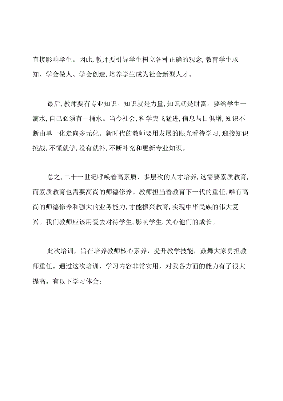 教师核心素养培训心得体会.docx_第2页