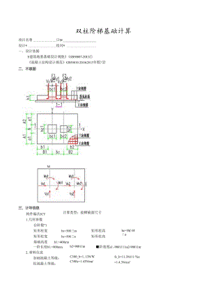 双柱阶梯基础计算1.docx