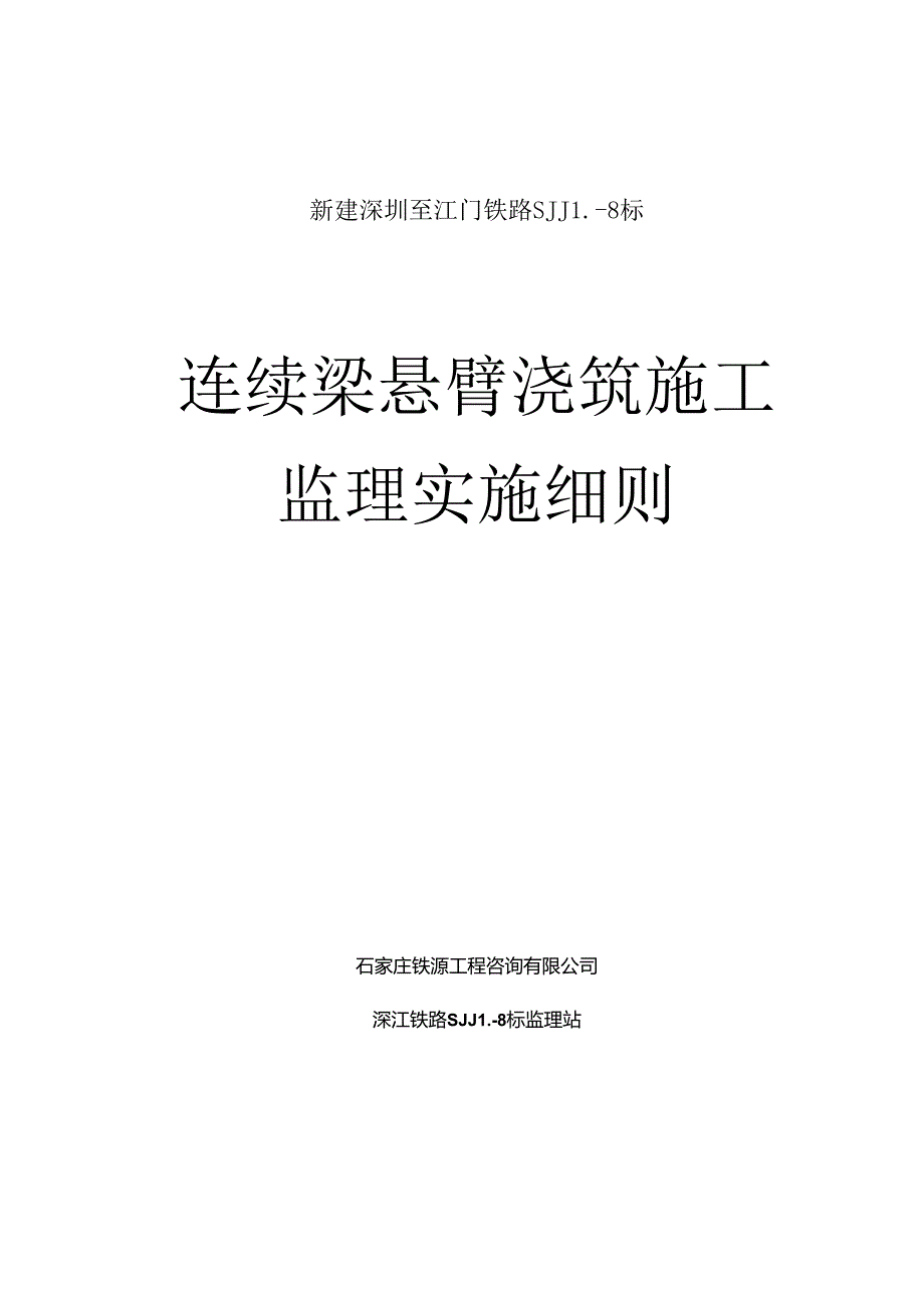 SJJL-8标连续梁（悬臂）施工监理实施细则 .docx_第1页