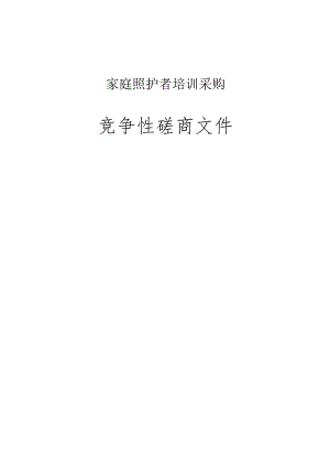 家庭照护者培训采购项目招标文件.docx