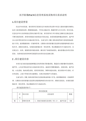 医学影像PACS信息管理系统采购项目需求说明.docx