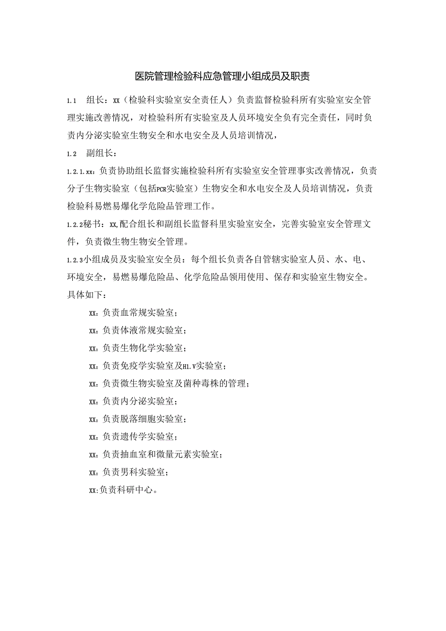 医院管理检验科应急管理小组成员及职责.docx_第1页