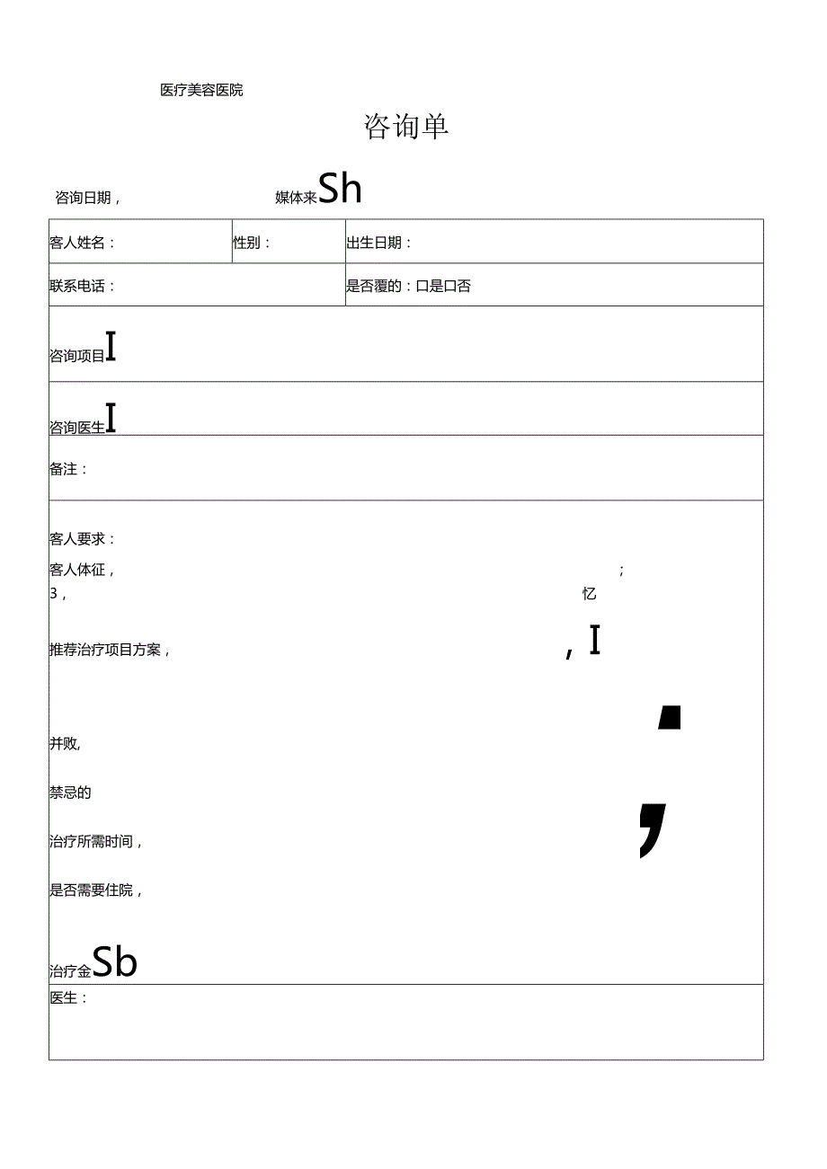 医美整形医院顾客咨询单.docx_第1页