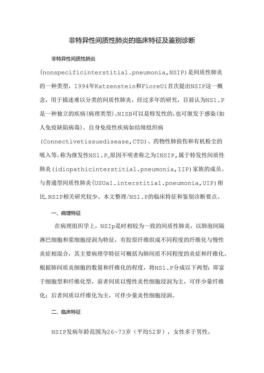 非特异性间质性肺炎的临床特征及鉴别诊断.docx_第1页