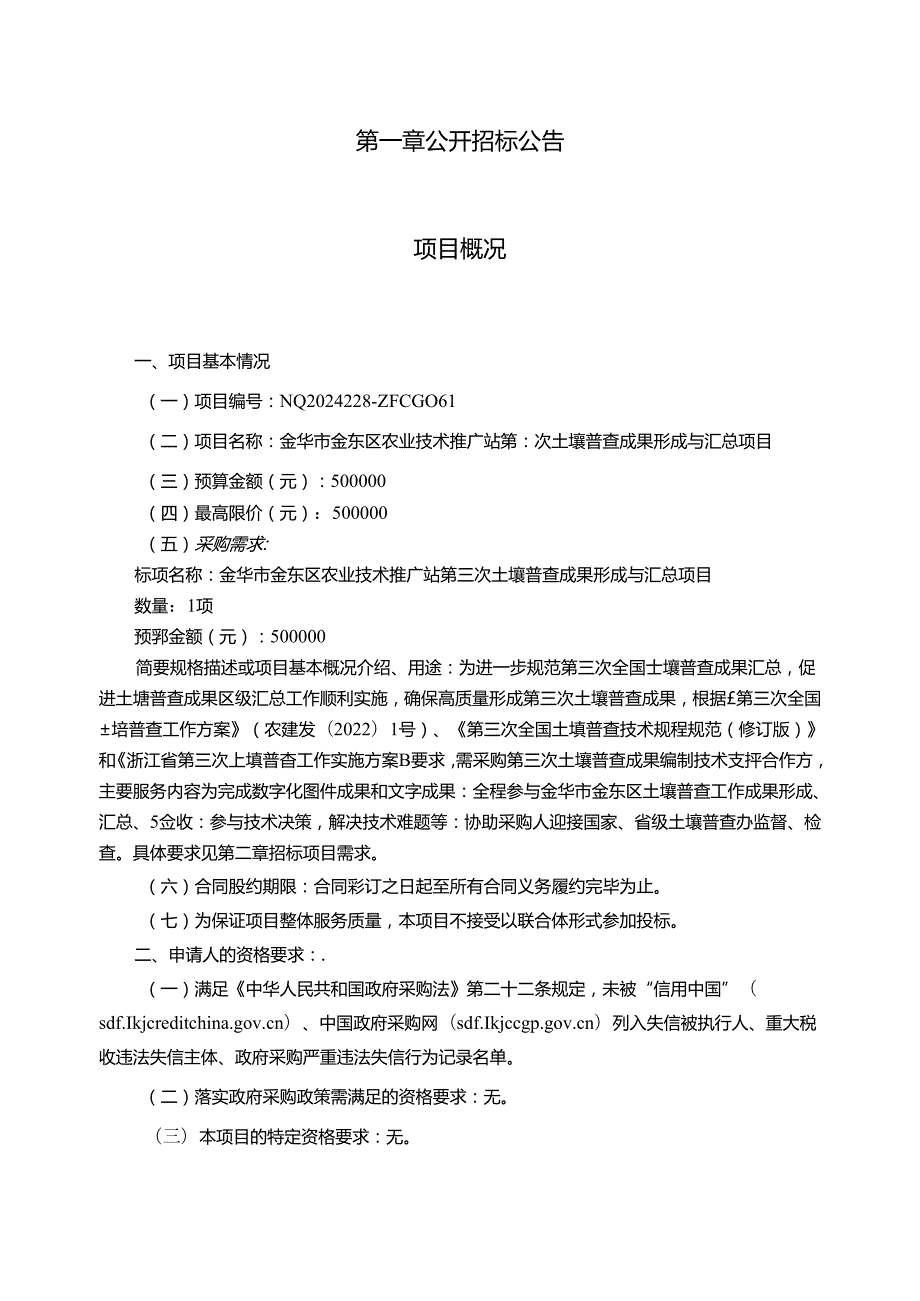 农业技术推广站第三次土壤普查成果形成与汇总项目招标文件.docx_第2页