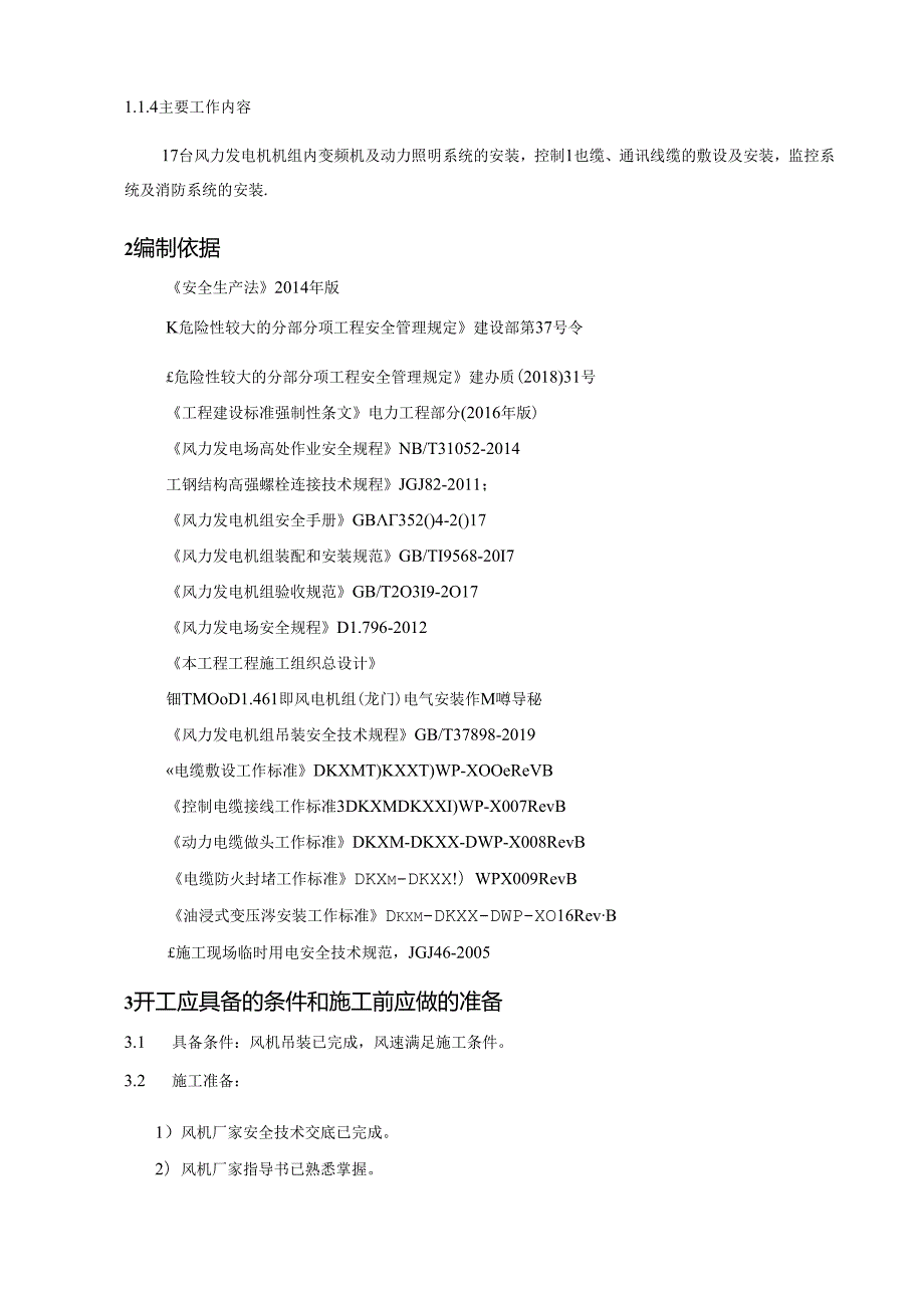 风力发电机组电气施工方案（作业指导）.docx_第2页