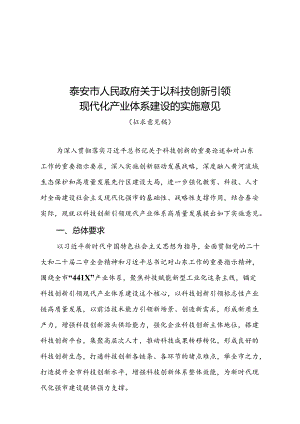 关于以科技创新引领现代化产业体系建设实施意见（征求意见稿）.docx