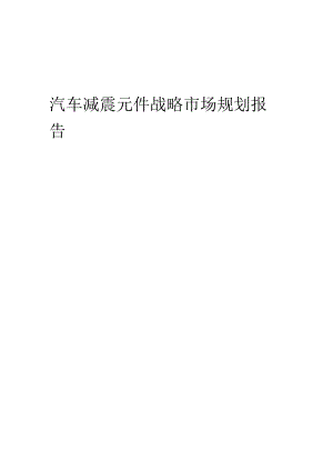 汽车减震元件战略市场规划报告.docx