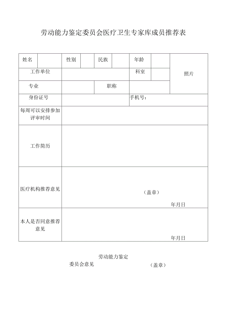 劳动能力鉴定委员会医疗卫生专家库成员推荐表.docx_第1页