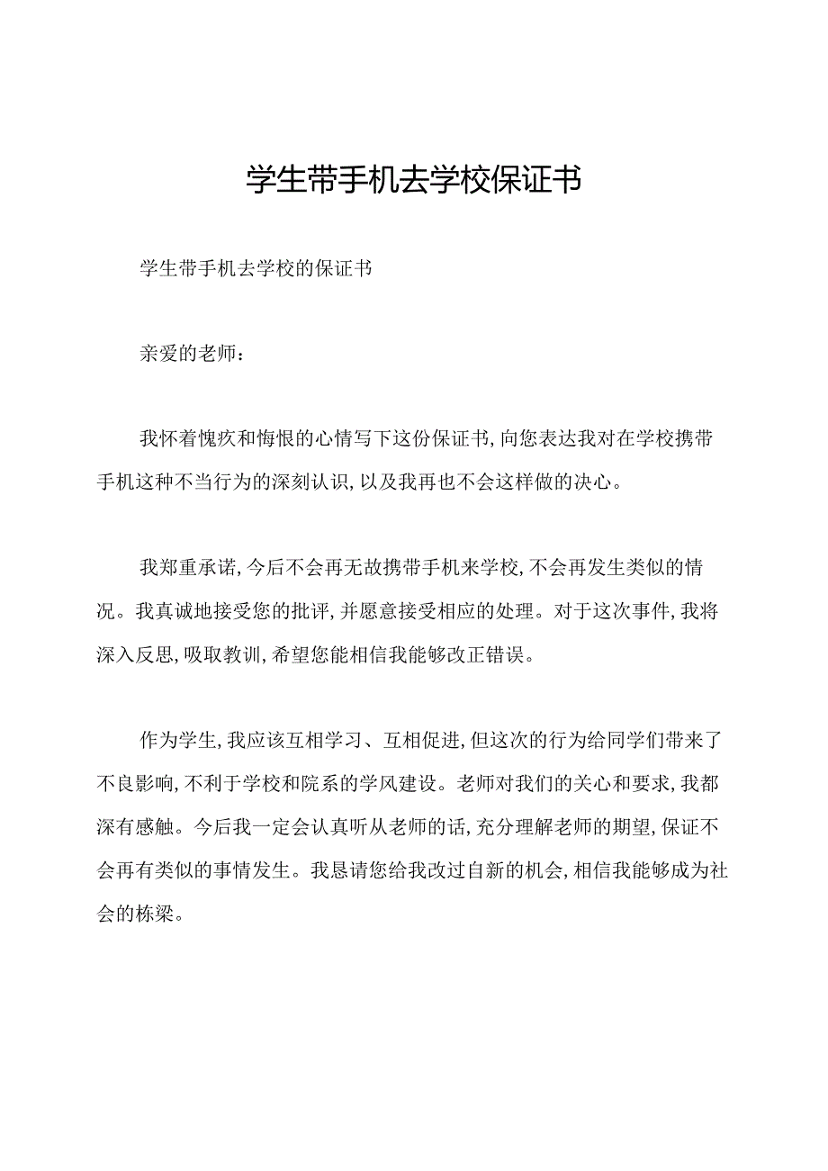 学生带手机去学校保证书.docx_第1页