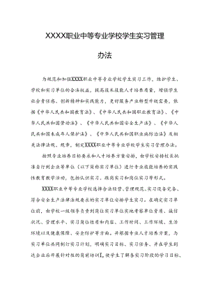 职业中等专业学校学生实习管理办法.docx