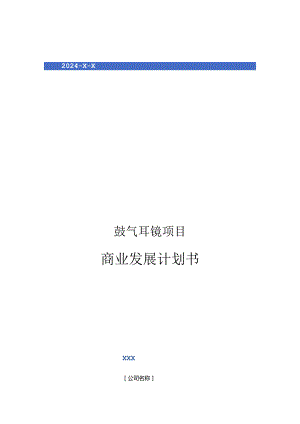 2024年鼓气耳镜项目商业发展计划书.docx