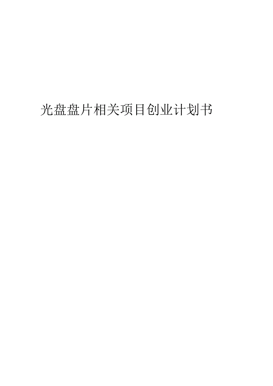 光盘盘片相关项目创业计划书.docx_第1页