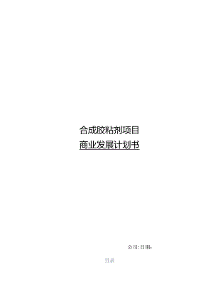 合成胶粘剂项目商业发展计划书.docx