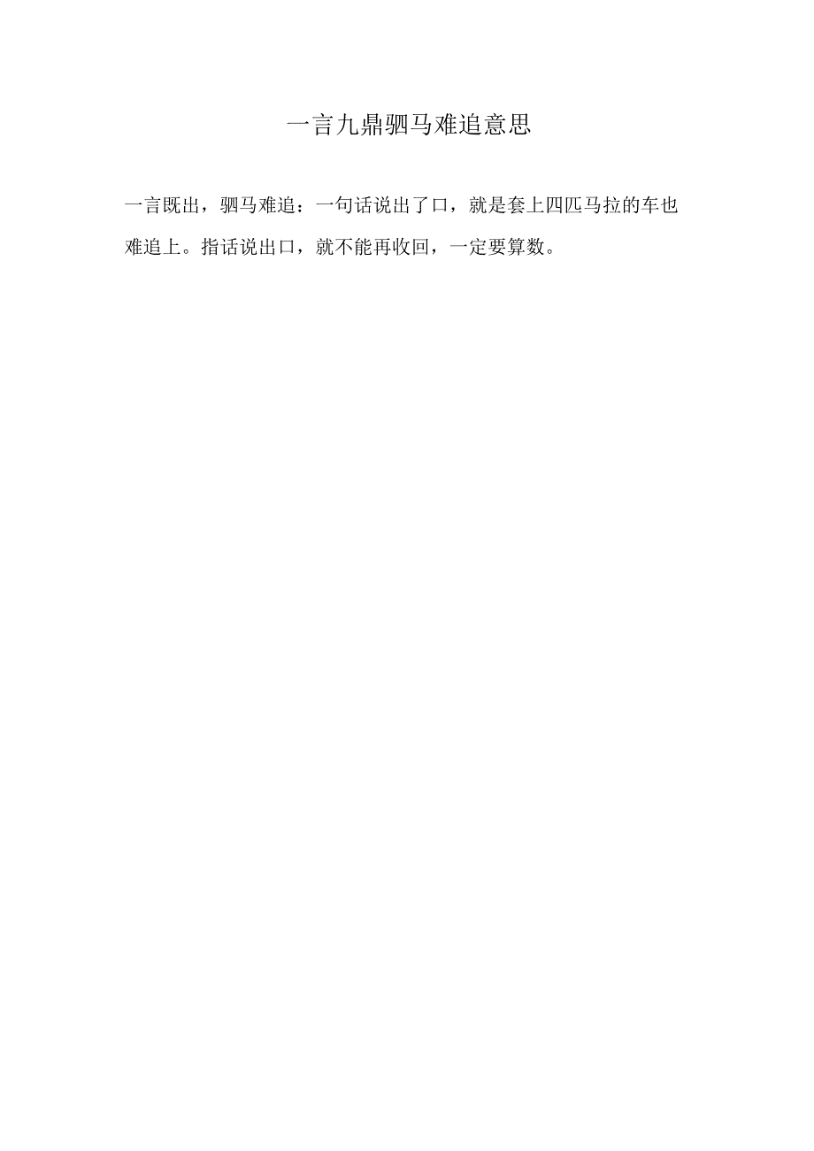 一言九鼎驷马难追意思.docx_第1页