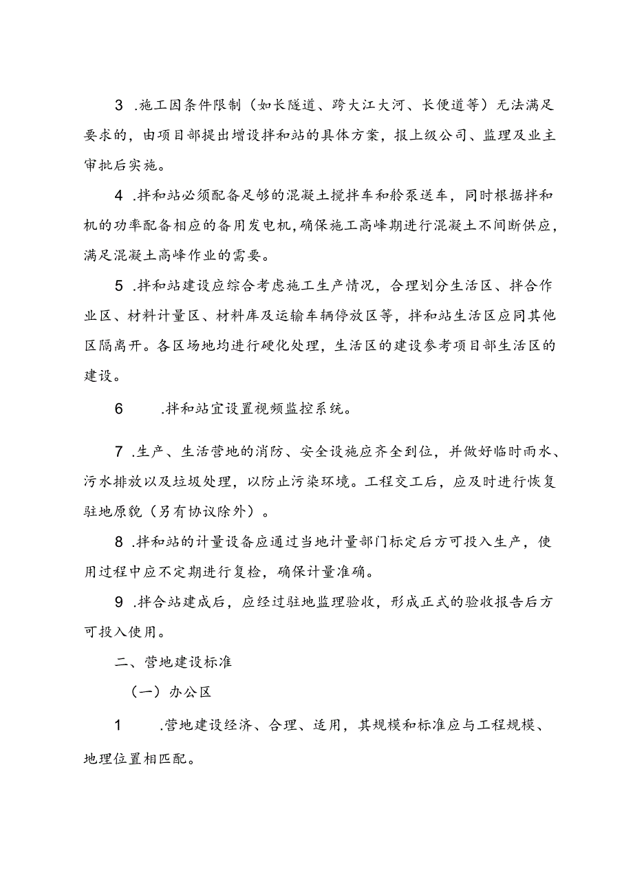 附件3：中铁航空港建设集团工程项目拌和站建设标准.docx_第2页